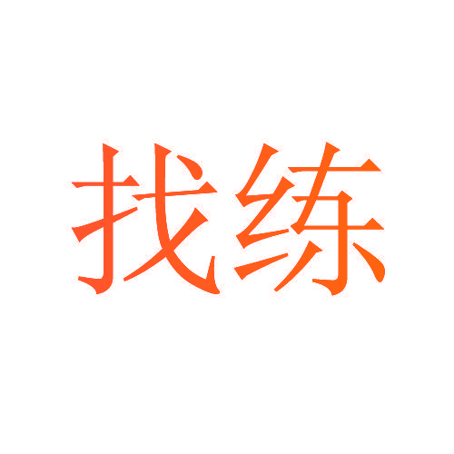 找练