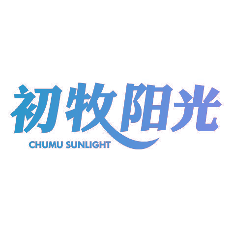 初牧阳光 CHUMU SUNLIGHT