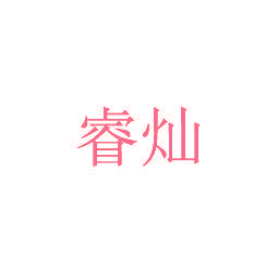 睿灿