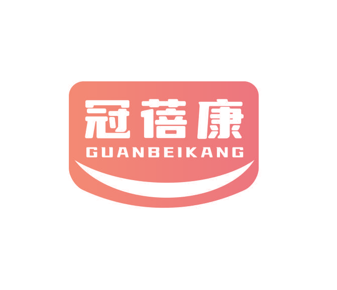 冠蓓康