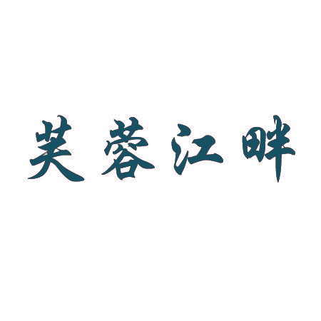 芙蓉江畔