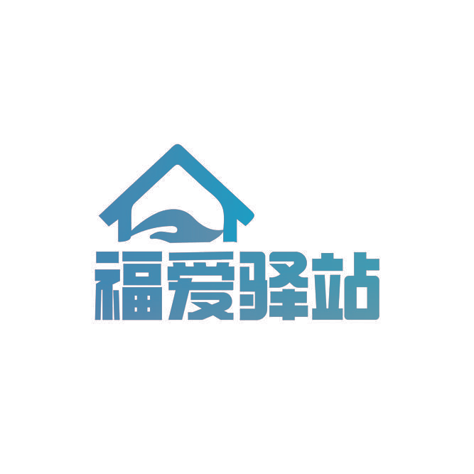 福爱驿站