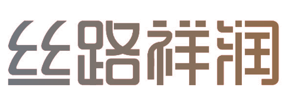 丝路祥润
