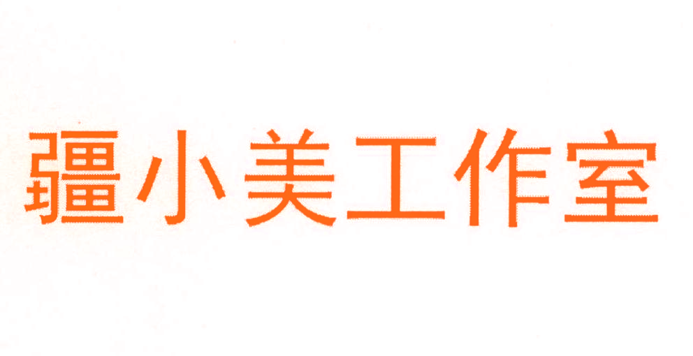 疆小美工作室