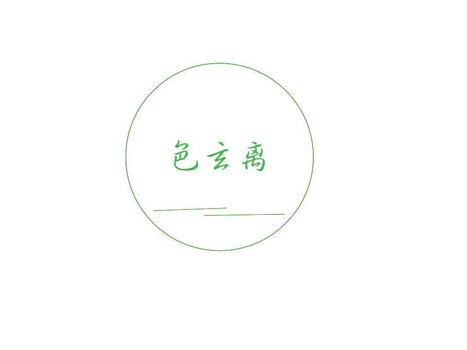 色玄离