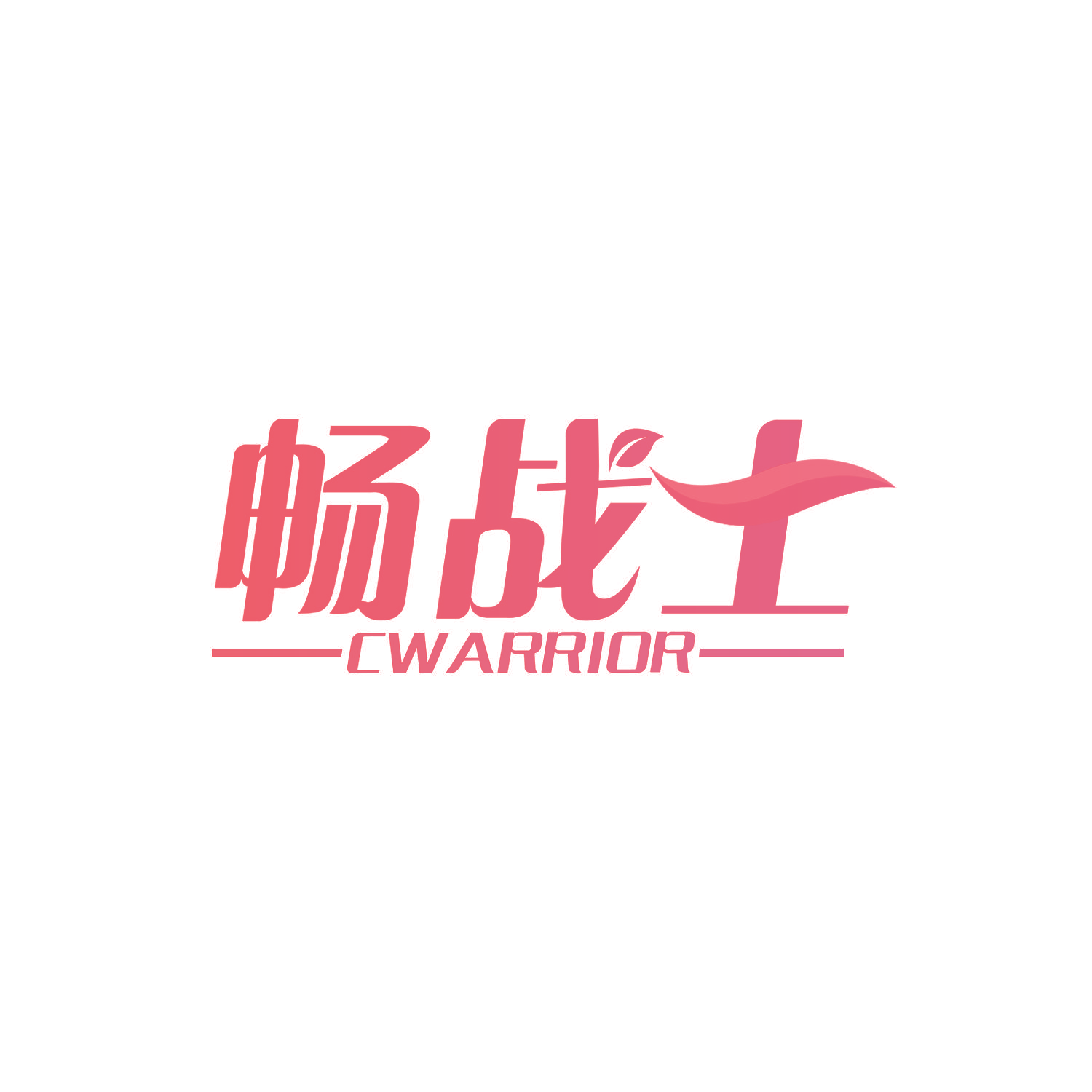 畅战士 CWARRIOR