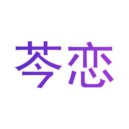 芩恋