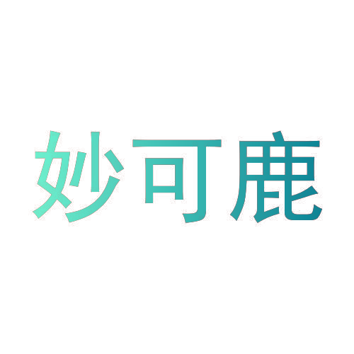 妙可鹿