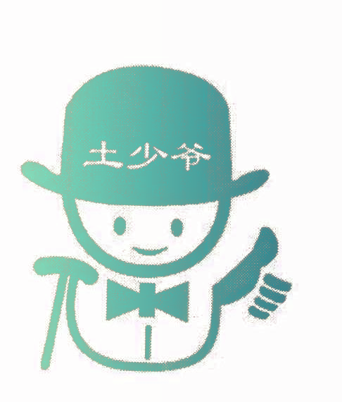土少爷