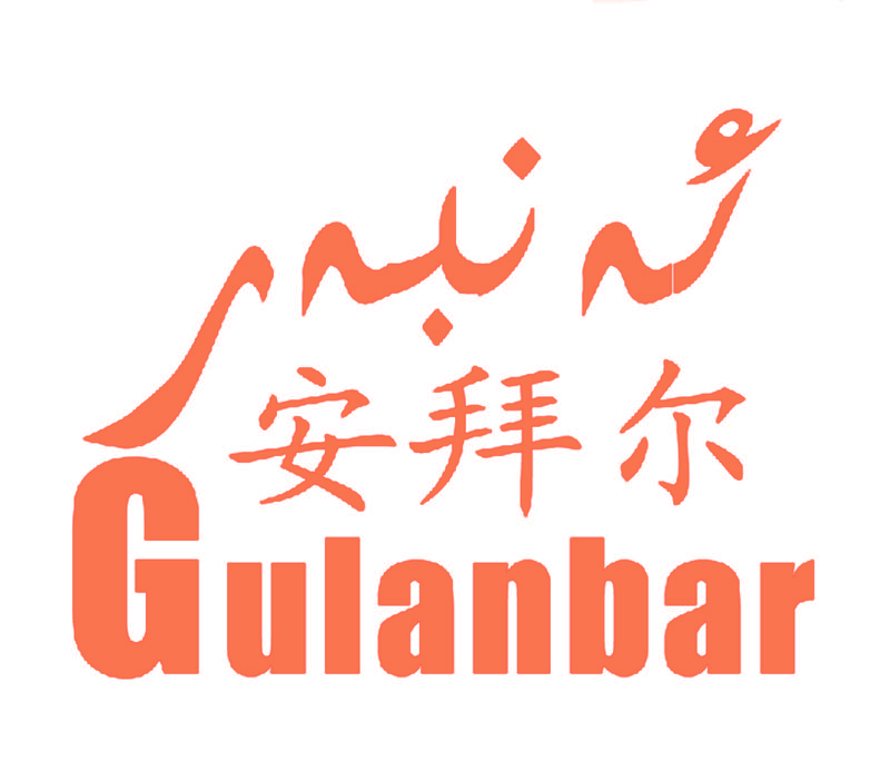 安拜尔 GULANBAR