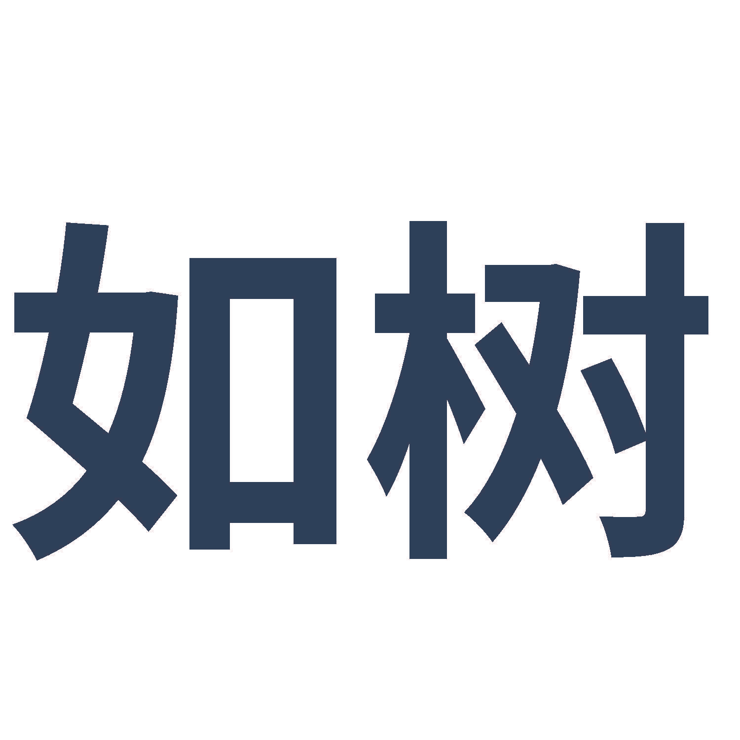 如树