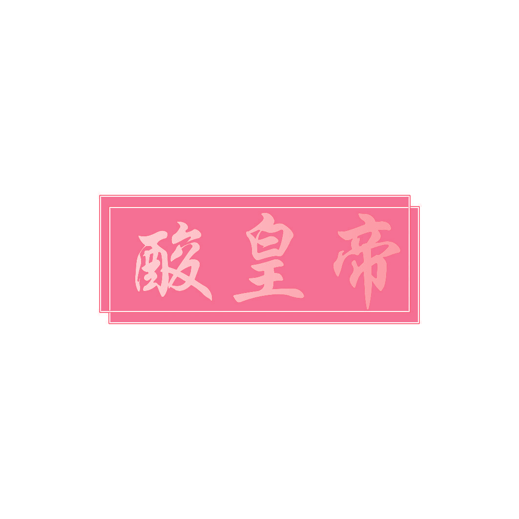 酸皇帝