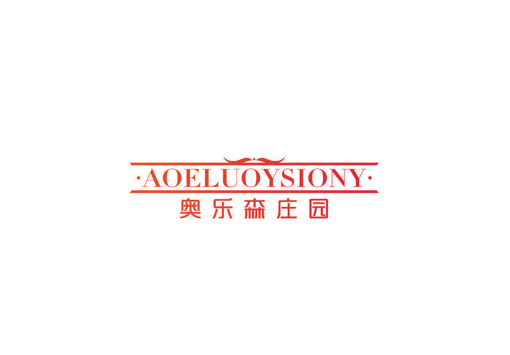 奥乐森庄园 AOELUOYSIONY