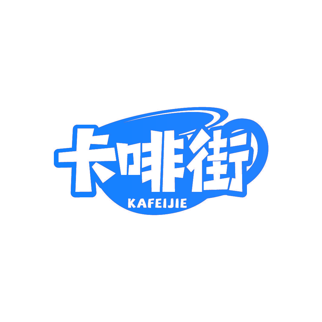 卡啡街