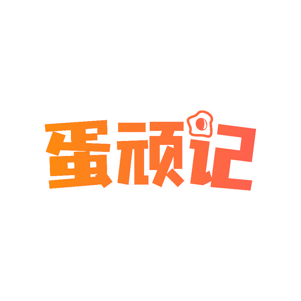 蛋顽记