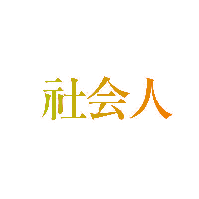 社会人