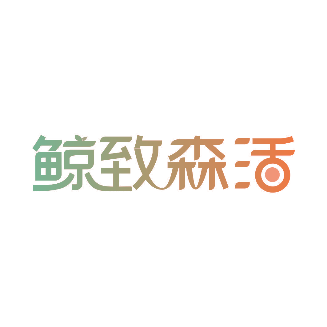 鲸致森活