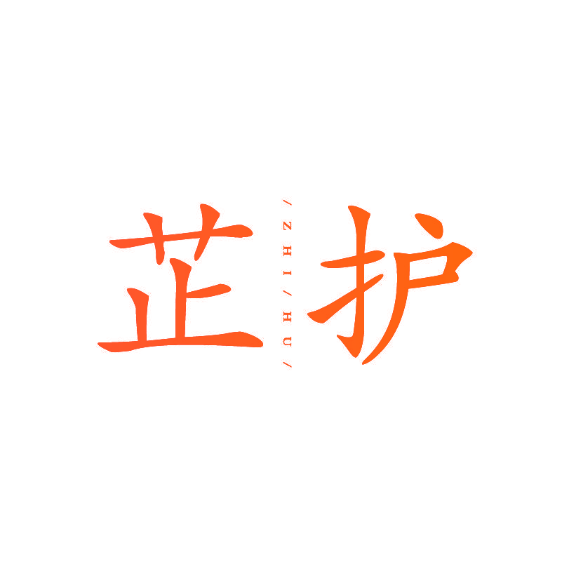 芷护
