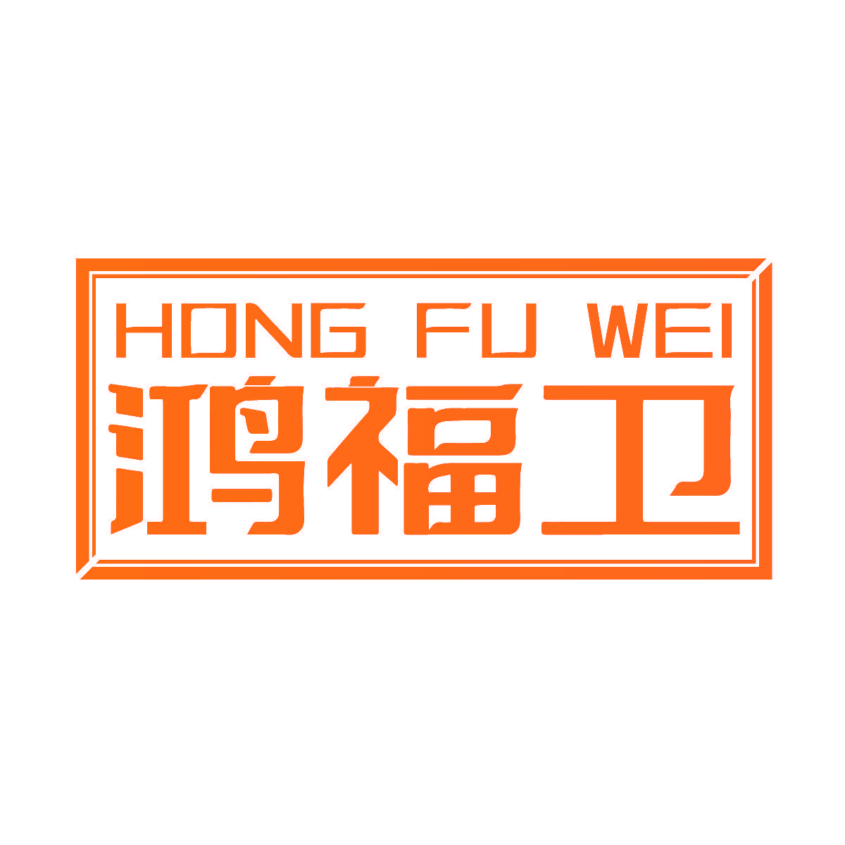 鸿福卫