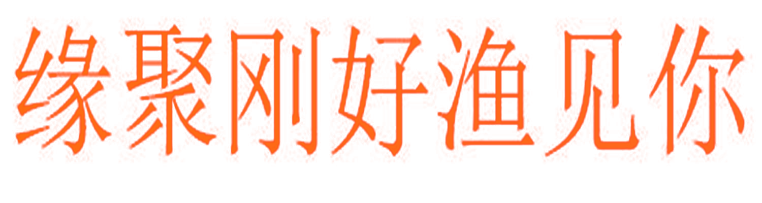 缘聚刚好渔见你