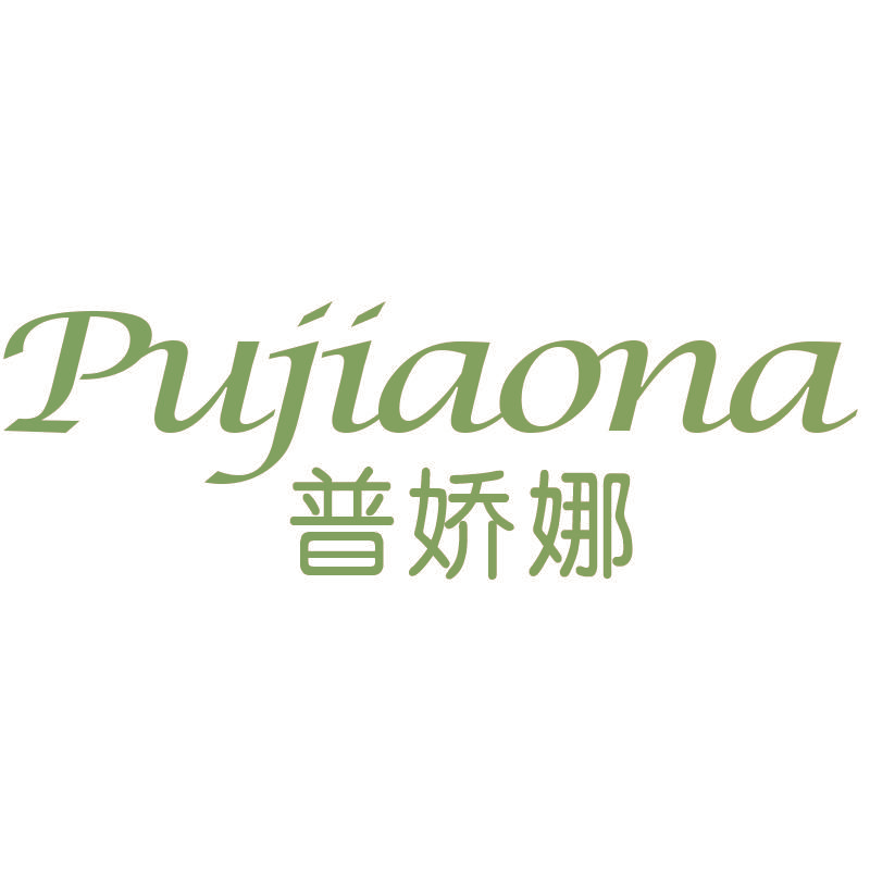普娇娜
