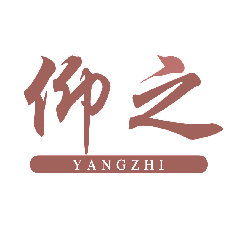 仰之YANGZHI