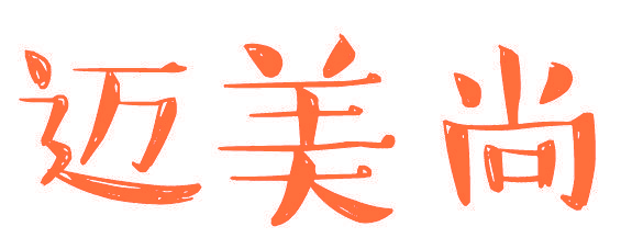 迈美尚