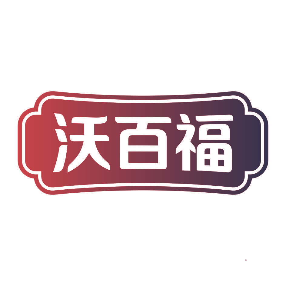 沃百福