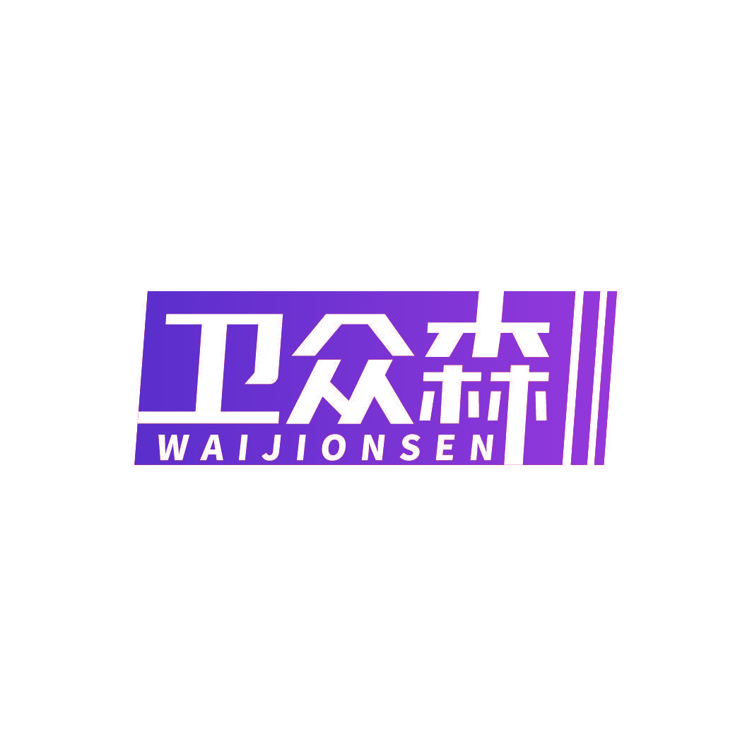 卫众森 WAIJIONSEN