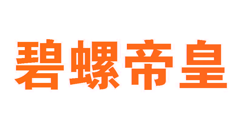 碧螺帝皇