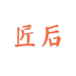 匠后