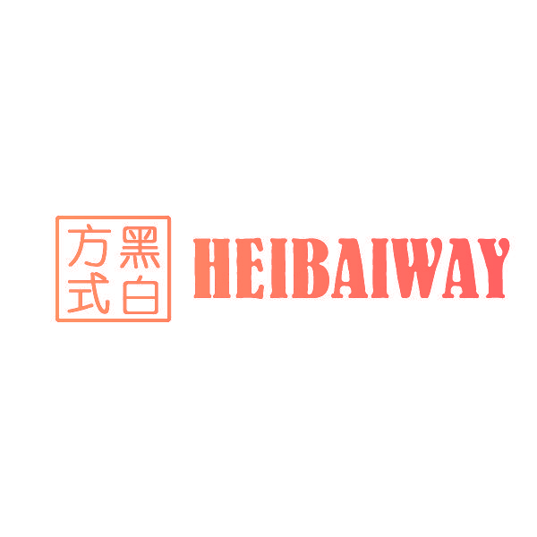黑白方式 HEIBAIWAY