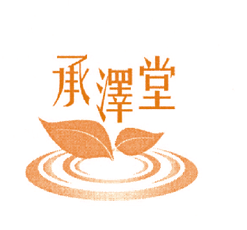 承泽堂