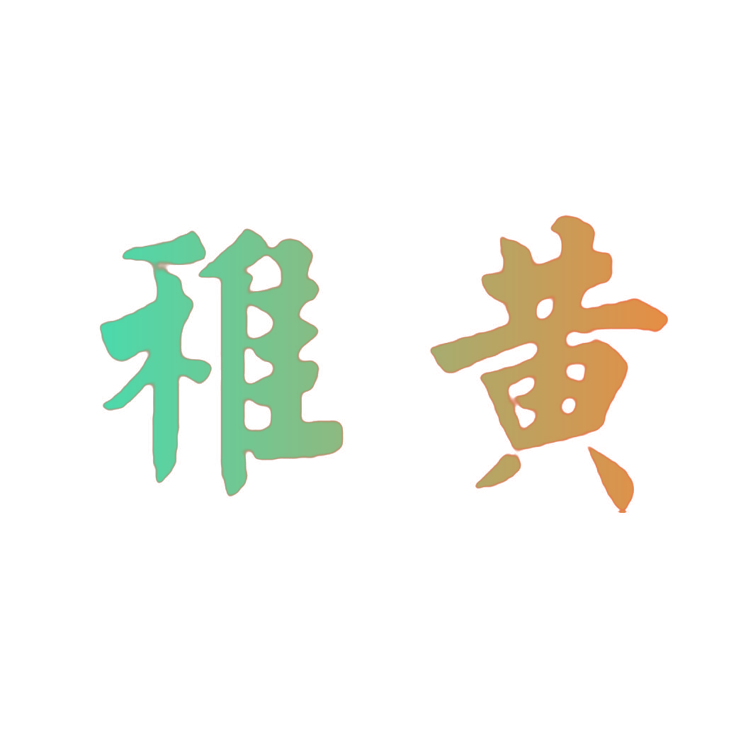 稚黄