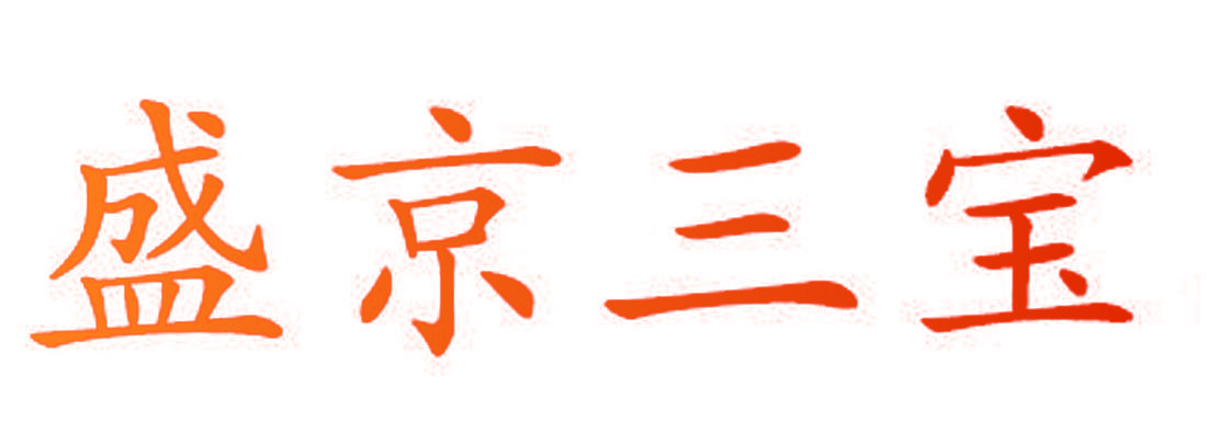 盛京三宝