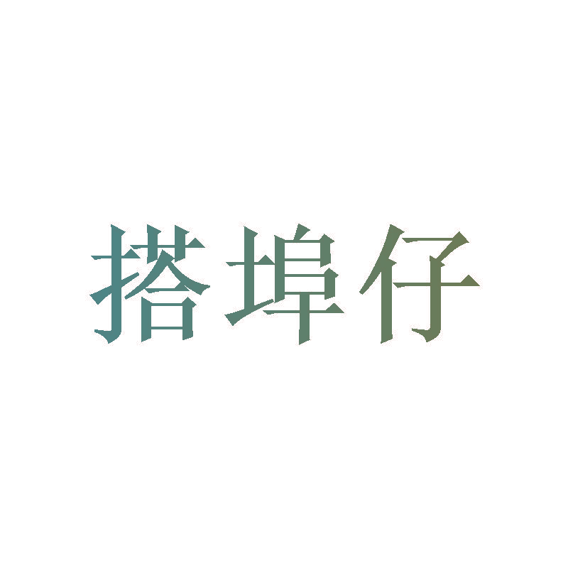 搭埠仔