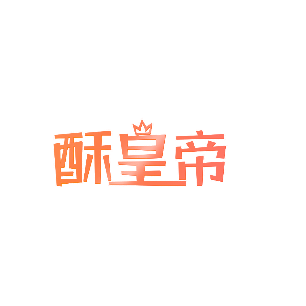 酥皇帝