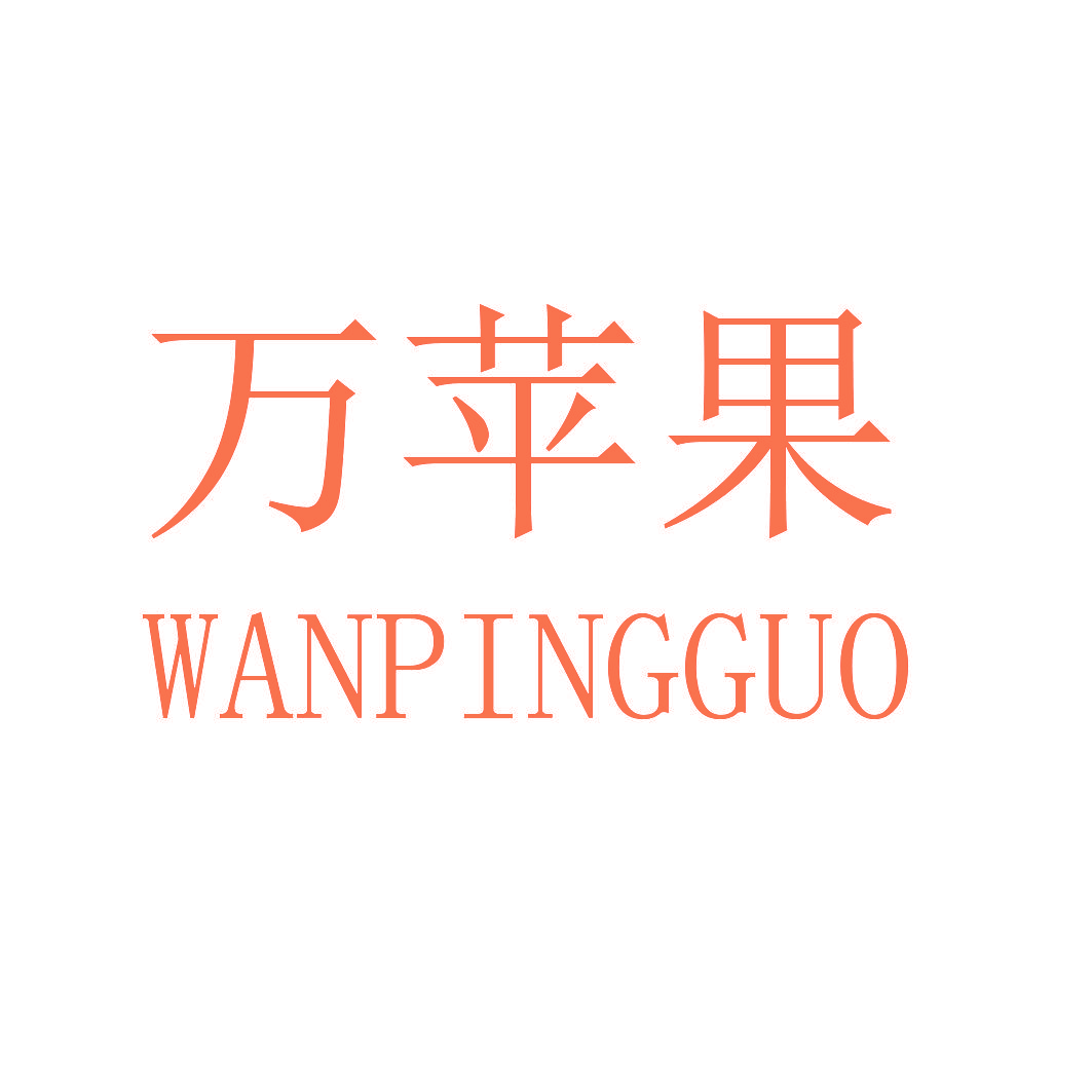 万苹果