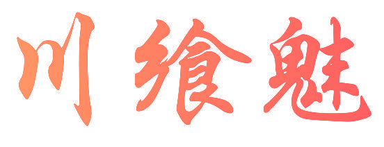 川飨魅
