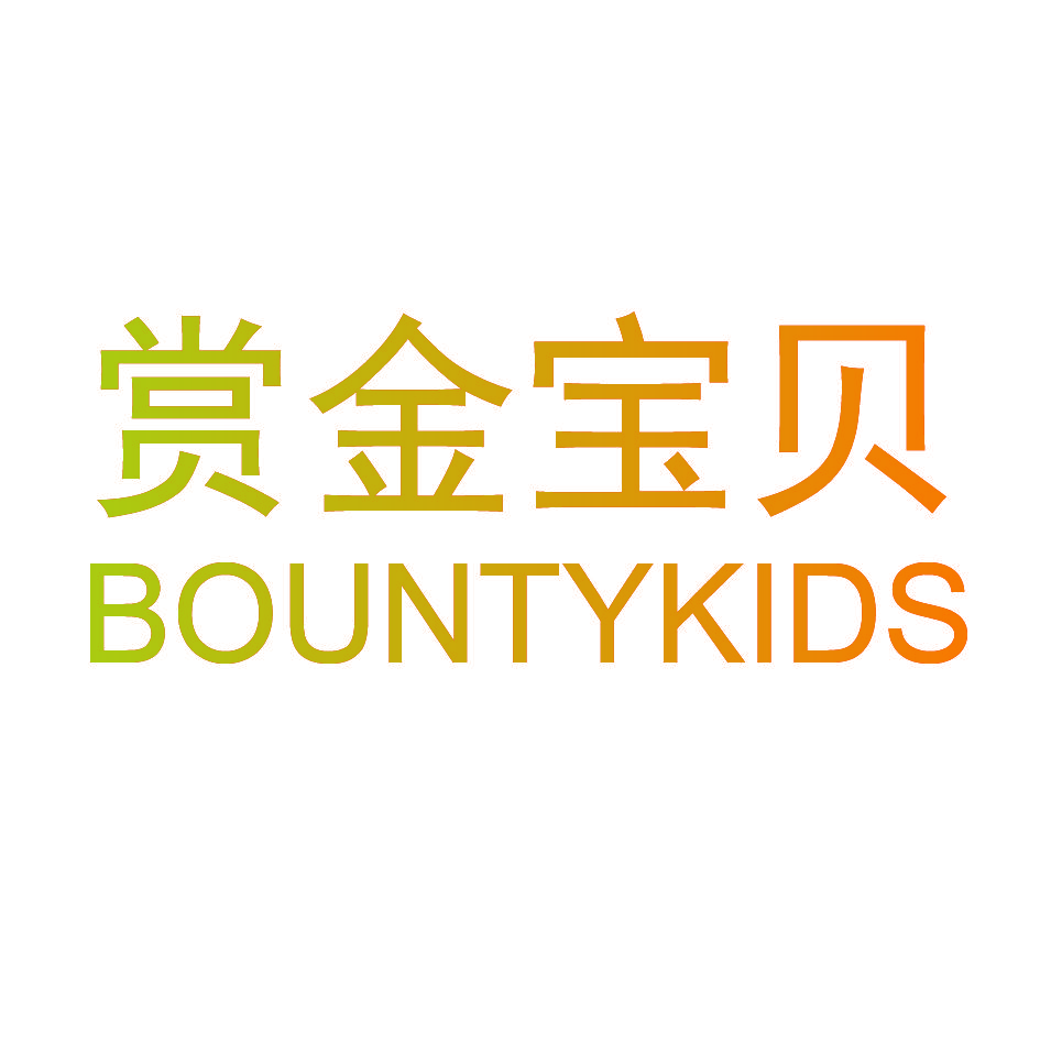赏金宝贝 BOUNTYKIDS