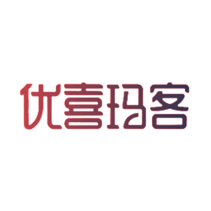 优喜玛客