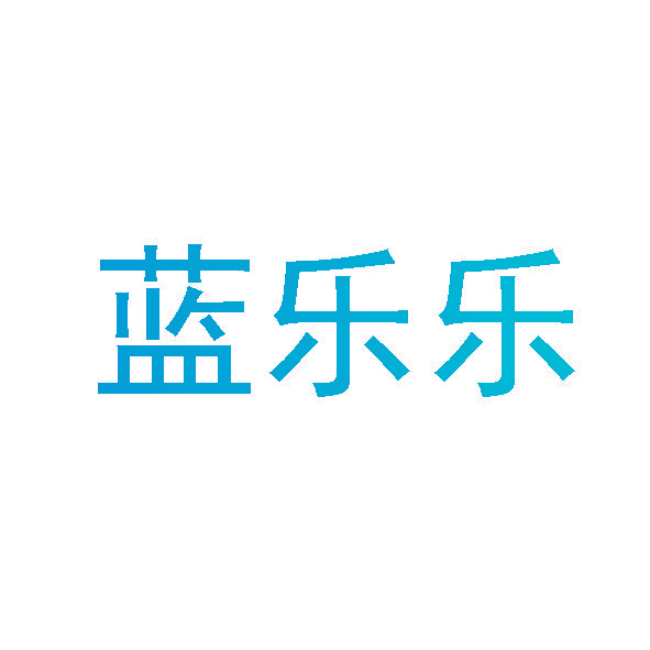 蓝乐乐