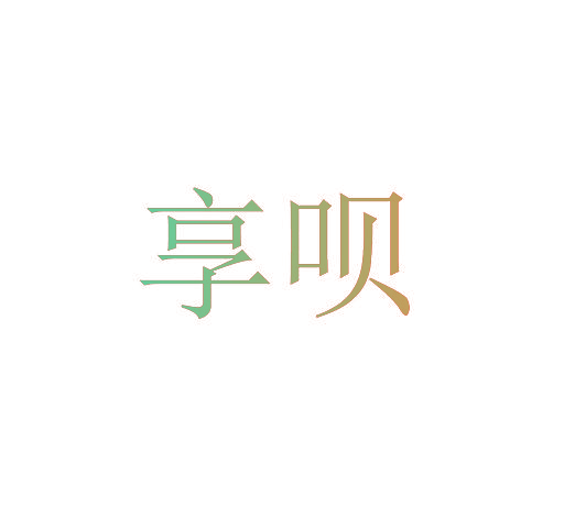 享呗