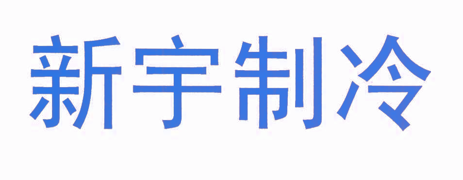 新宇制冷