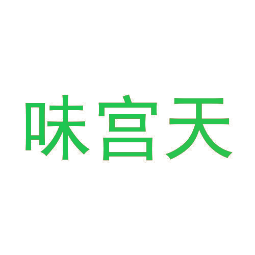 味宫天