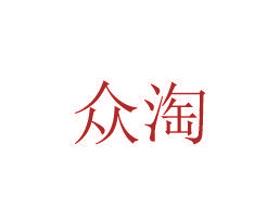 众淘