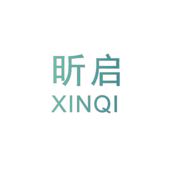 昕启