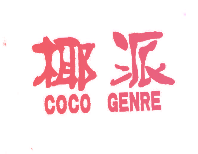 椰派;COCO GENRE