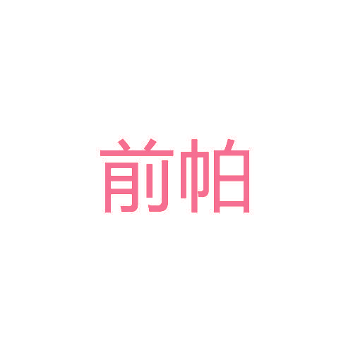 前帕