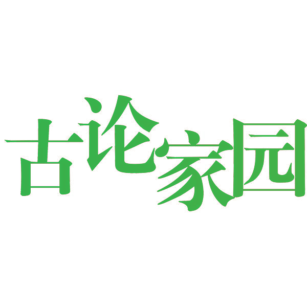 古论家园